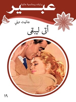 cover image of أتى ليبقى